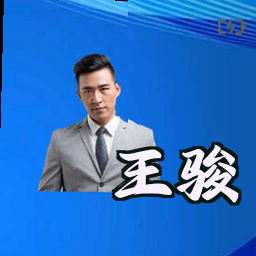 王骏
