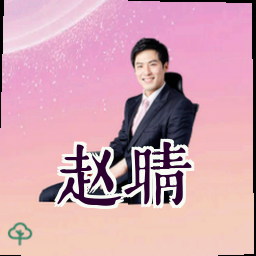 赵晴